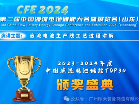 相约液流储能大会，分享精彩主题演讲