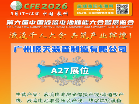 共筑产业辉煌：CFE2026携手顺天装备等标杆企业，共推液流电池产业化进程