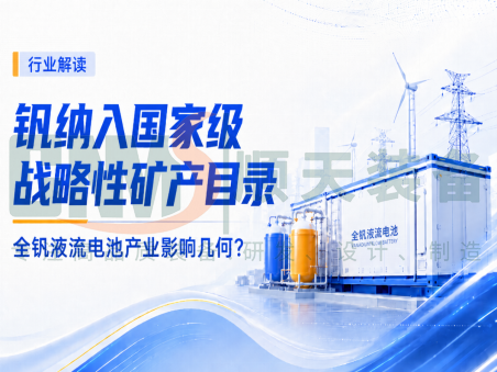 钒纳入国家级战略性矿产目录!一文解析全钒液流电池产业四大影响