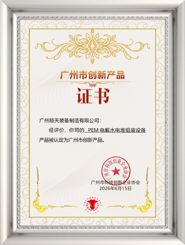 创新产品证书-PEM电解水电堆组装设备