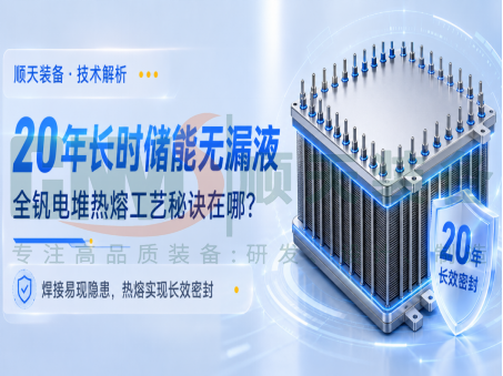 20年长时储能无漏液，全钒电堆热熔工艺秘诀在哪里？