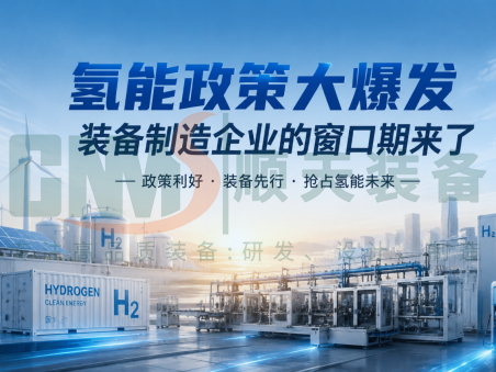 2026 年全球氢能政策大爆发，装备制造企业的窗口期来了