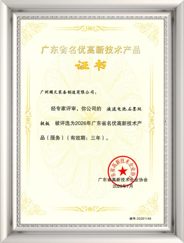 广东省名优高新技术产品（液流电池石墨双极板）