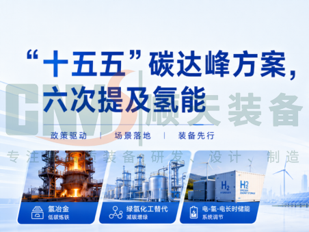 六次提及氢能！十五五碳达峰方案重构氢能产业发展