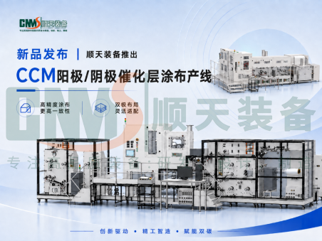 新品发布 | 顺天装备推出CCM阳极/阴极催化层涂布产线