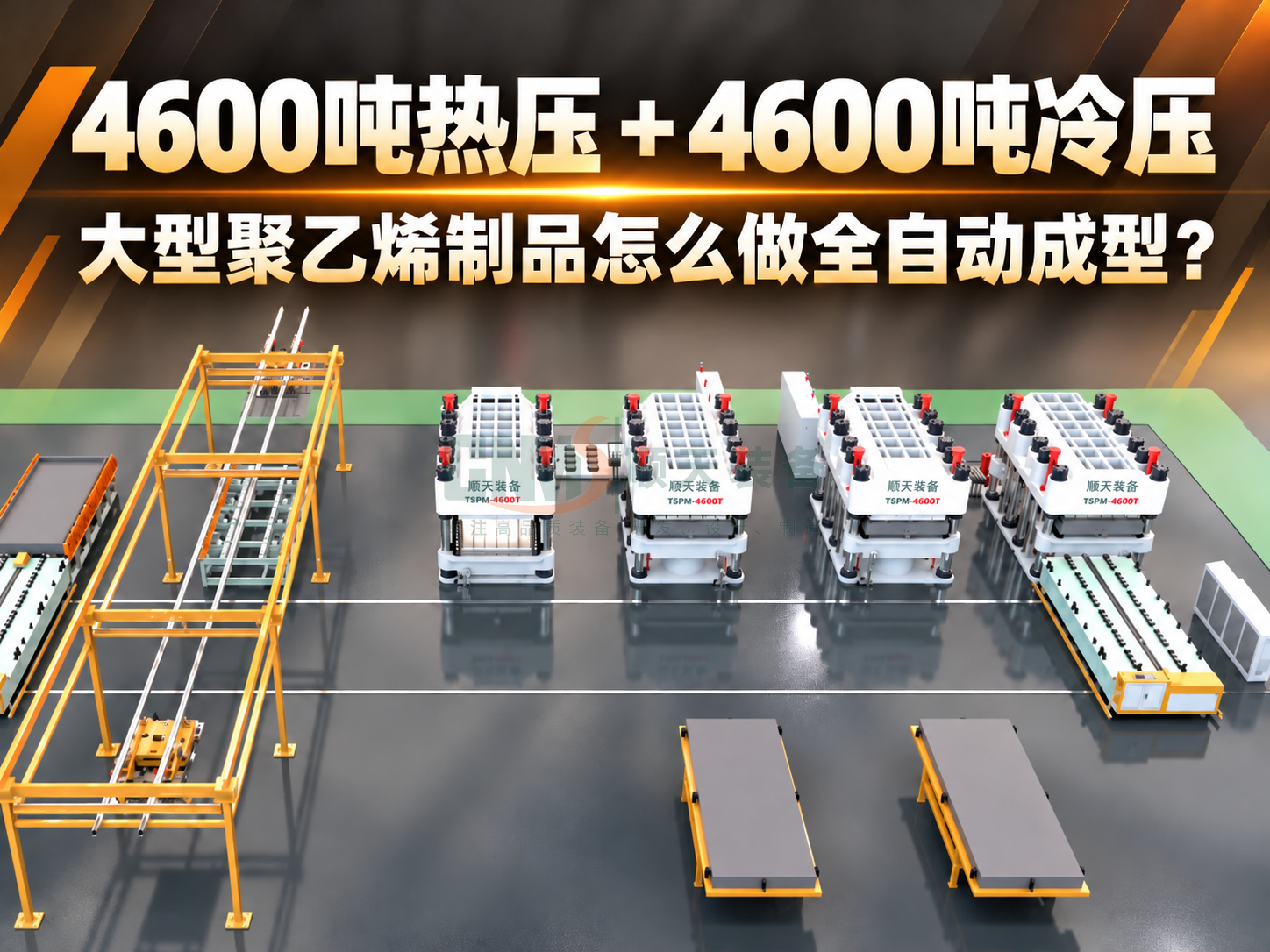4600吨热压+4600吨冷压：大型聚乙烯制品怎么做全自动成型？