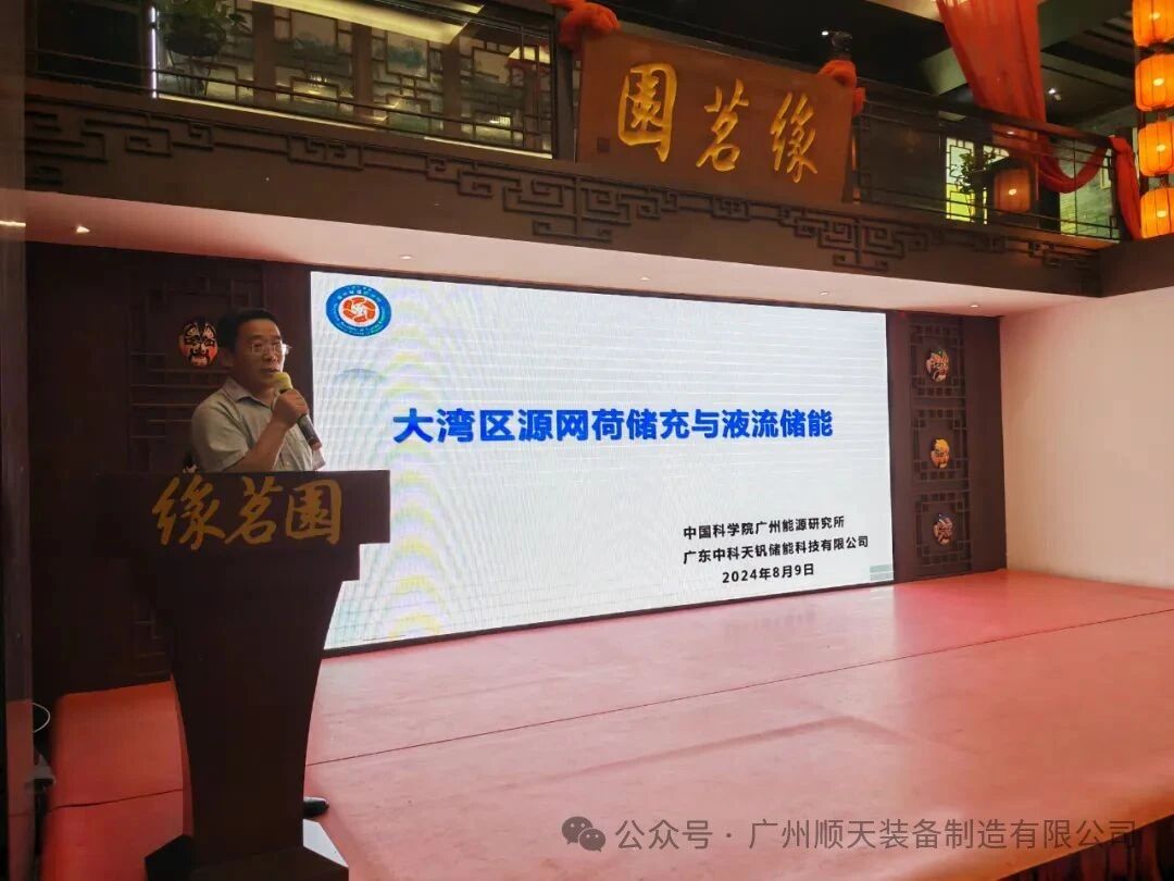 助力液流全国普及推广，CFE2024中国南方液流电池储能公益沙龙圆满结束