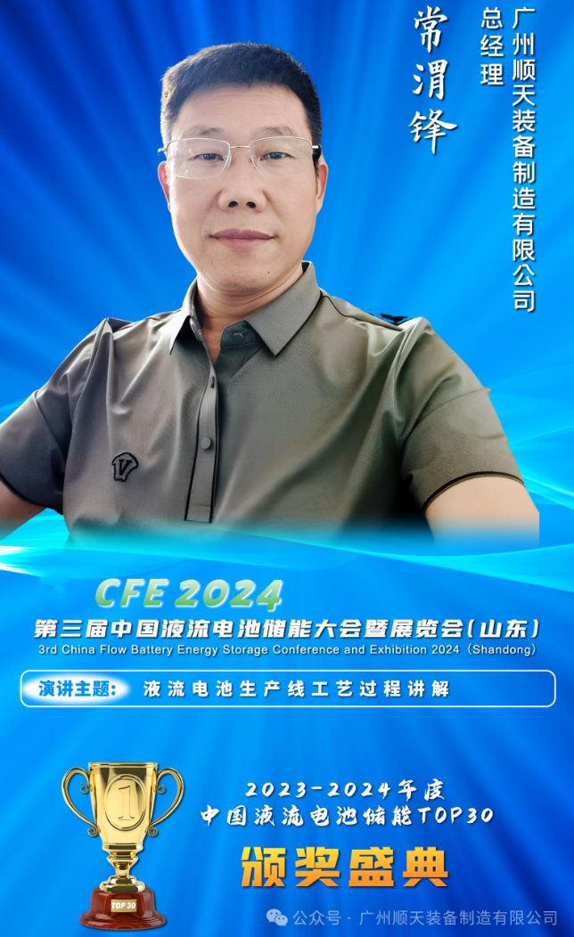 相约液流储能大会，分享精彩主题演讲