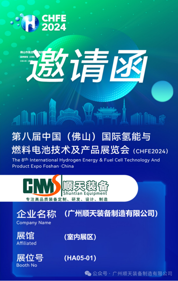 第八届佛山氢能展览会开展在即，广州顺天期待与您相约！