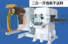 三合一开卷校平送料