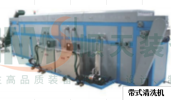 带式清洗机