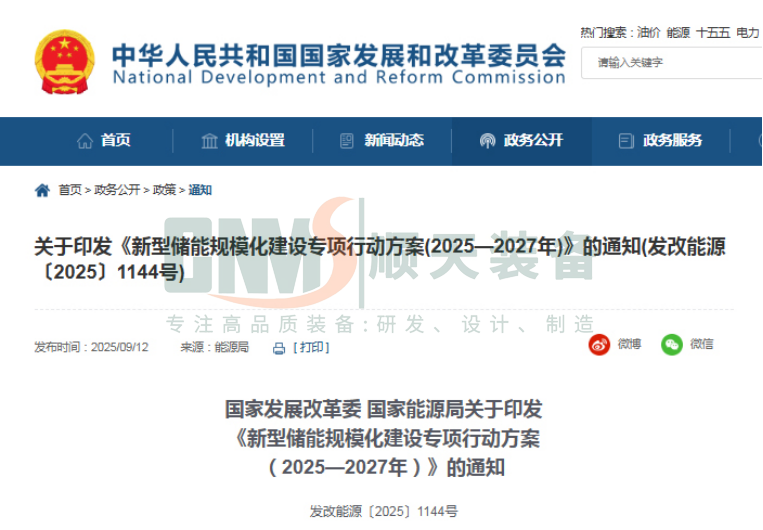 新型储能规模化建设专项行动方案（2025—2027 年）图片