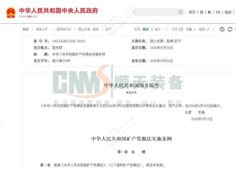 新版《中华人民共和国矿产资源法实施条例》全面施行