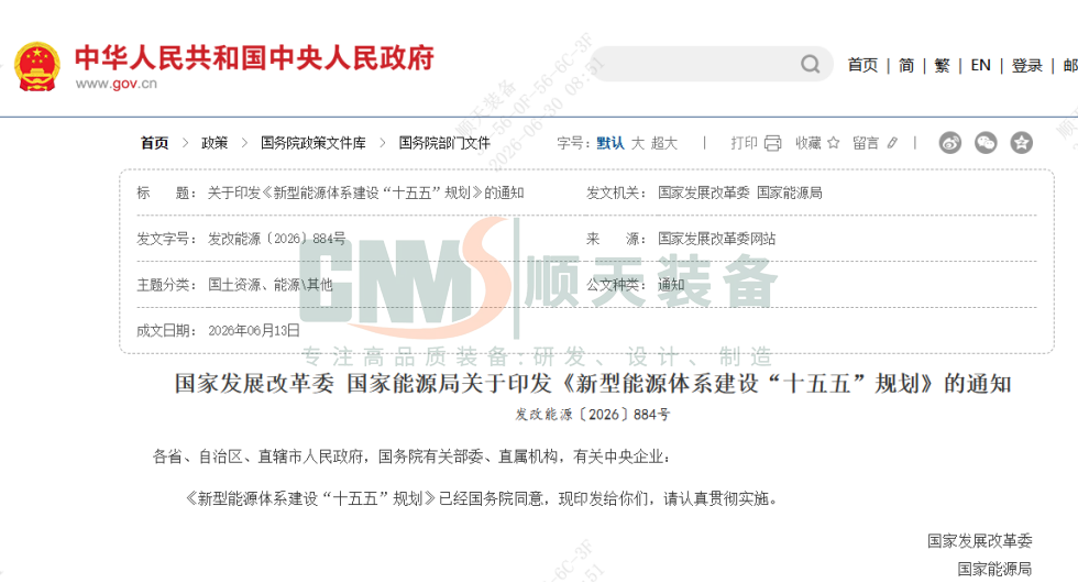 《新型能源体系建设 “十五五” 规划》 通知截图